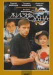  Жизнь одна 