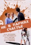  Не в парнях счастье 