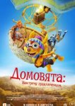  Домовята: Навстречу приключениям 
