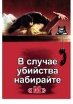  В случае убийства набирайте «М» 