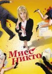  Мисс Никто 