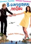  В ожидании любви 