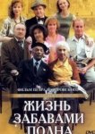  Жизнь забавами полна 