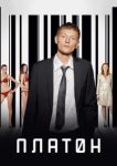  Платон 