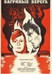  Багряные берега 