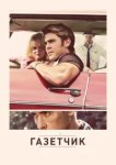  Газетчик 