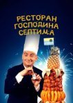  Ресторан господина Септима 