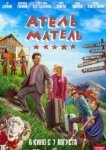  Атель-Матель 