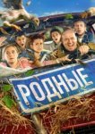  Родные 