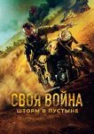  Своя война. Шторм в пустыне 