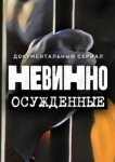 Невинно осужденные 