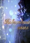  Новогодний ангел 