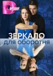  Зеркало для оборотня 