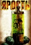 Ярость 