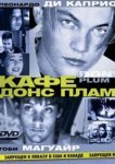  Кафе «Донс Плам» 