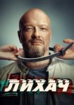  Лихач 
