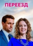  Переезд 