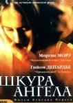  Шкура ангела 