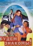  Будем знакомы! 