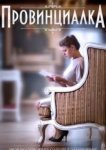  Провинциалка 