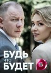  Будь, что будет 