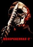  Похороненная 2 