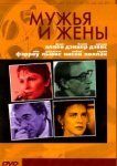  Мужья и жены 