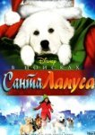  В поисках Санта Лапуса 