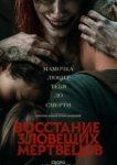  Восстание зловещих мертвецов 
