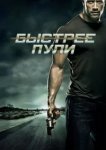  Быстрее пули 