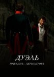  Дуэль. Пушкинъ — Лермонтовъ 