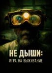  Не дыши: Игра на выживание 