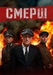  Смерш 