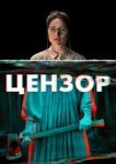  Цензор 