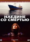  Наедине со смертью 