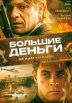  Большие деньги 