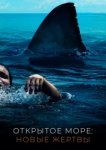  Открытое море: Новые жертвы 
