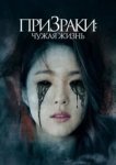 Призраки: Чужая жизнь 