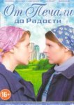  От печали до радости 