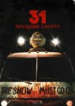  31: Праздник смерти 