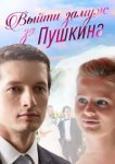  Выйти замуж за Пушкина 