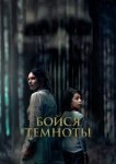  Бойся темноты 