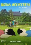  Школа искусств '94 