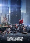  Новогодний корпоратив 