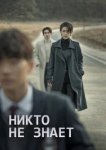  Никто не знает 