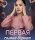   Первая самая верная  