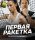 Первая ракетка 