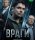  Враги 