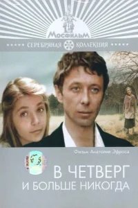  В четверг и больше никогда 