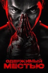  Ударное спасение 